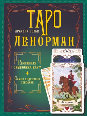 cover image of Таро Ленорман. Глубинная символика карт. Самое подробное описание